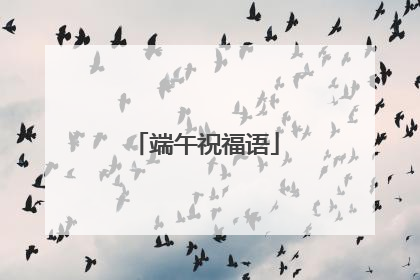 端午祝福语