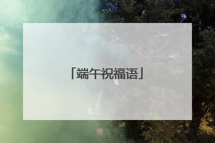 端午祝福语
