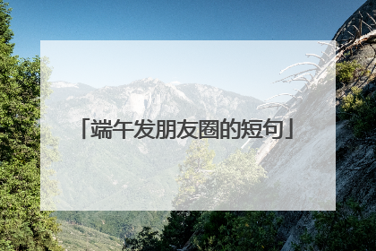端午发朋友圈的短句