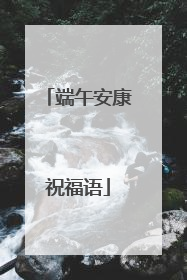 端午安康祝福语
