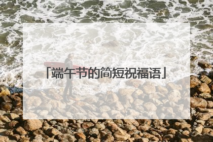 端午节的简短祝福语