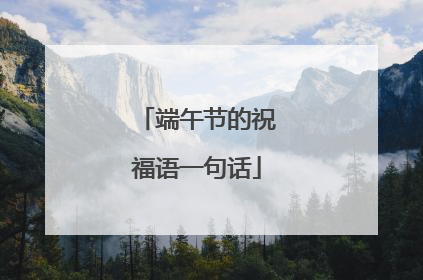 端午节的祝福语一句话
