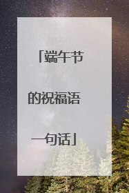 端午节的祝福语一句话