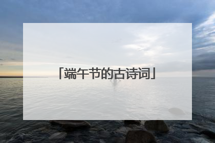 端午节的古诗词