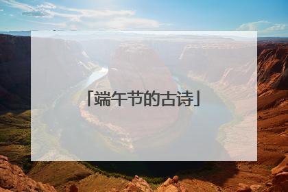 端午节的古诗