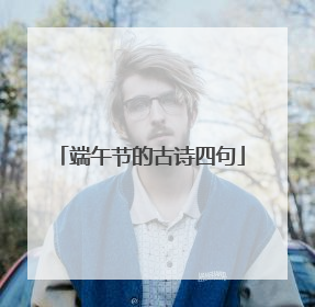 端午节的古诗四句