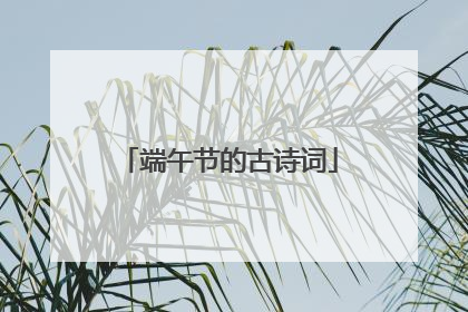 端午节的古诗词