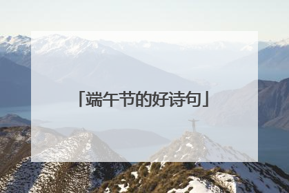 端午节的好诗句