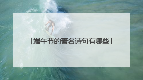 端午节的著名诗句有哪些