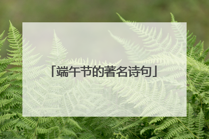 端午节的著名诗句