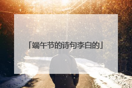 端午节的诗句李白的