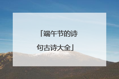 端午节的诗句古诗大全