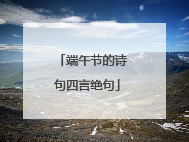 端午节的诗句四言绝句