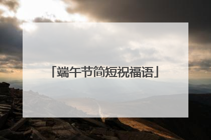 端午节简短祝福语