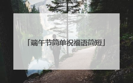 端午节简单祝福语简短