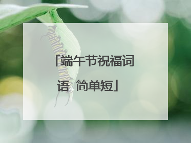 端午节祝福词语 简单短