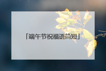 端午节祝福语简短