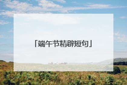 端午节精辟短句