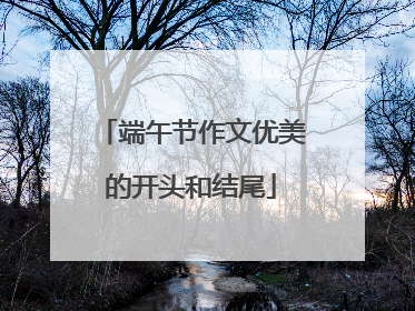 端午节作文优美的开头和结尾