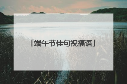 端午节佳句祝福语
