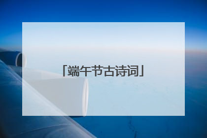 端午节古诗词