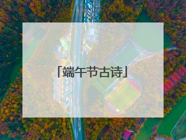 端午节古诗