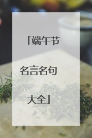 端午节名言名句大全