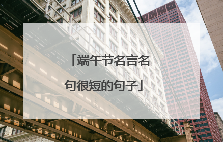 端午节名言名句很短的句子
