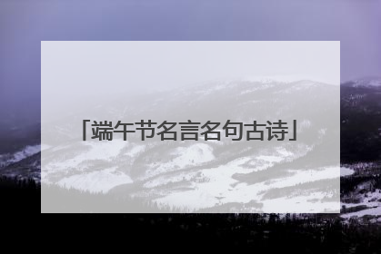 端午节名言名句古诗