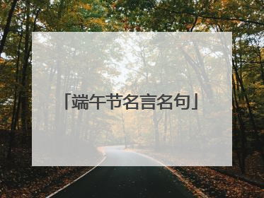 端午节名言名句