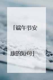 端午节安康的短句