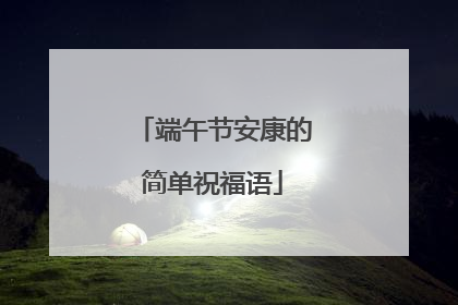 端午节安康的简单祝福语