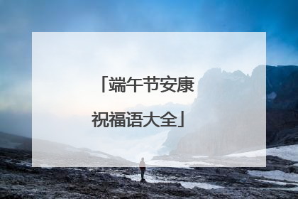 端午节安康祝福语大全