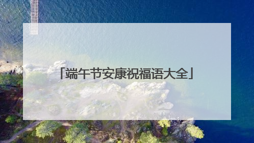 端午节安康祝福语大全