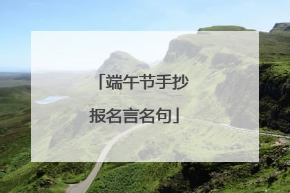 端午节手抄报名言名句