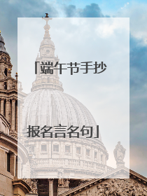 端午节手抄报名言名句