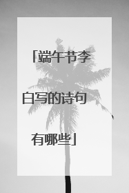 端午节李白写的诗句有哪些