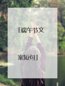 端午节文案短句
