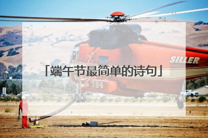 端午节最简单的诗句