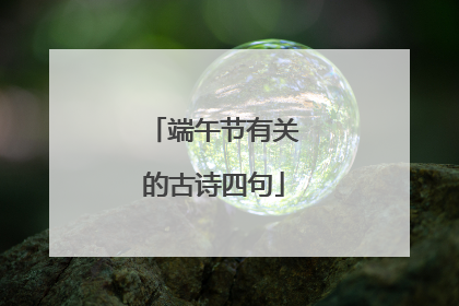 端午节有关的古诗四句
