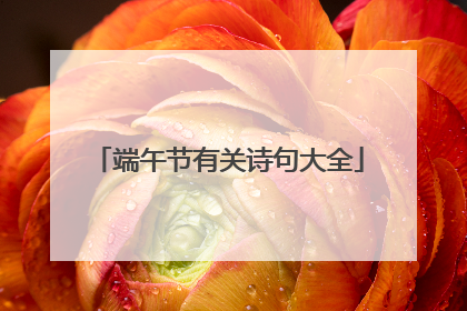 端午节有关诗句大全