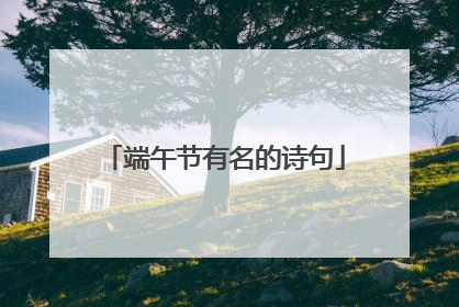 端午节有名的诗句
