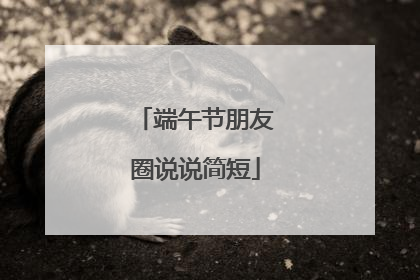 端午节朋友圈说说简短