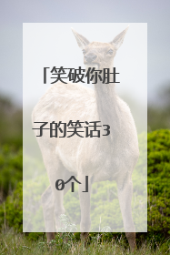 笑破你肚子的笑话30个