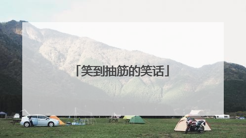 笑到抽筋的笑话