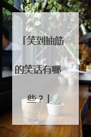 笑到抽筋的笑话有哪些?