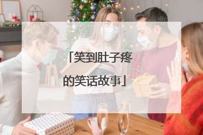 笑到肚子疼的笑话故事