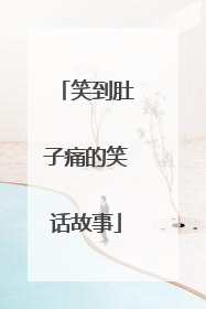 笑到肚子痛的笑话故事