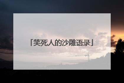 笑死人的沙雕语录