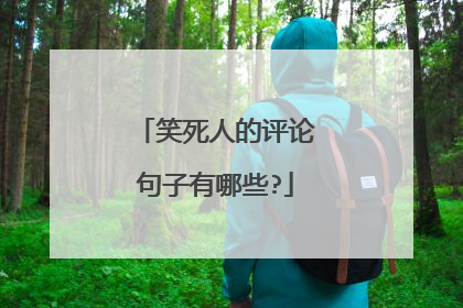 笑死人的评论句子有哪些?